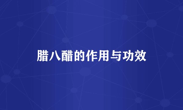 腊八醋的作用与功效
