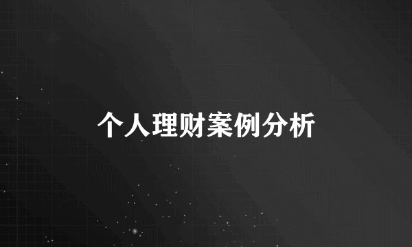 个人理财案例分析