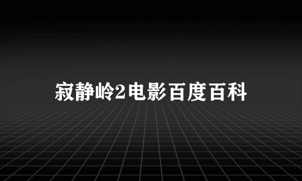 寂静岭2电影百度百科
