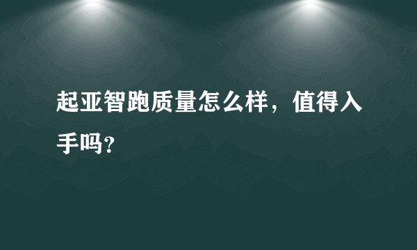 起亚智跑质量怎么样，值得入手吗？