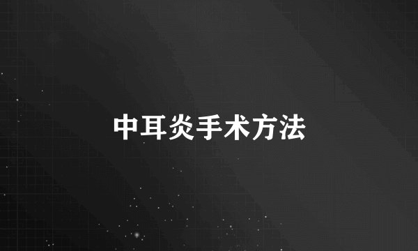 中耳炎手术方法