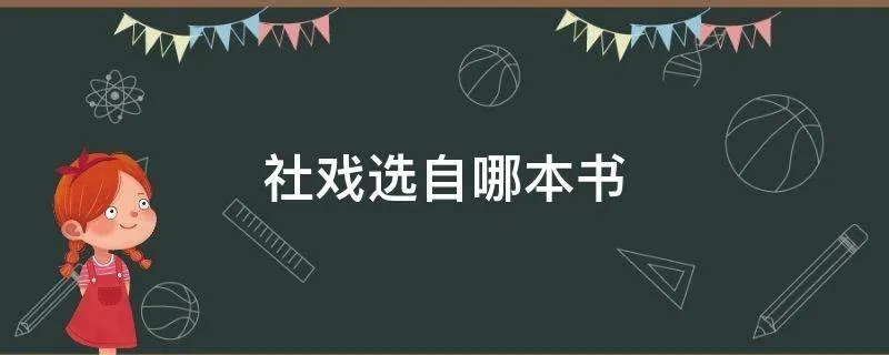 社戏选自哪本书