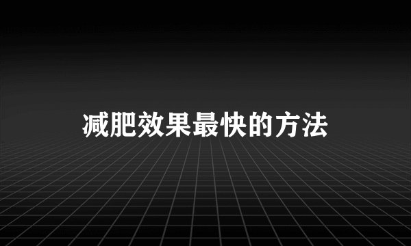 减肥效果最快的方法