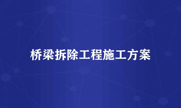 桥梁拆除工程施工方案
