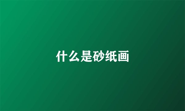 什么是砂纸画