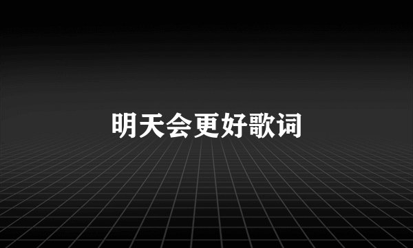 明天会更好歌词