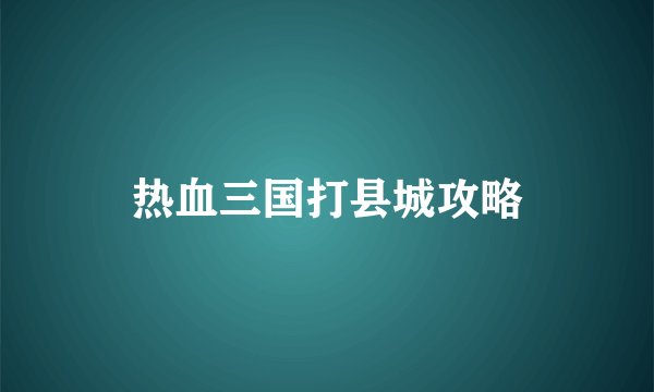 热血三国打县城攻略