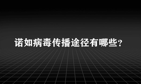 诺如病毒传播途径有哪些?