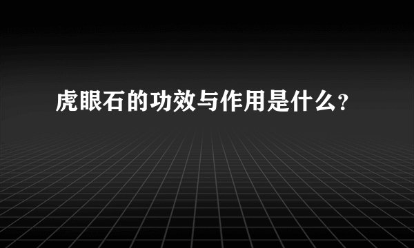 虎眼石的功效与作用是什么？