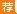 浙江银行招聘：2016浙江泰隆商业银行温州分行招聘公告