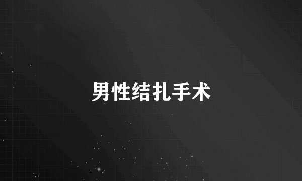 男性结扎手术