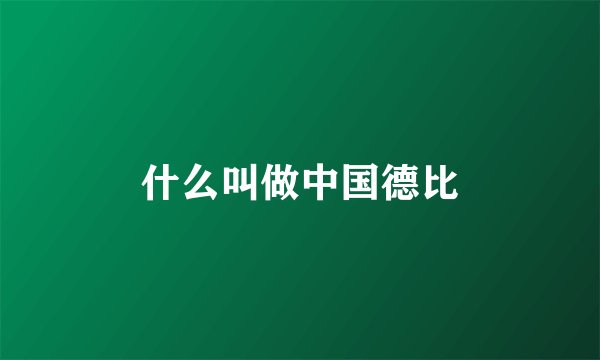 什么叫做中国德比