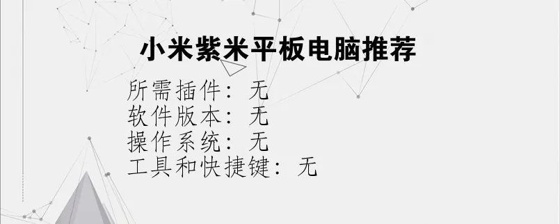 小米紫米平板电脑推荐？