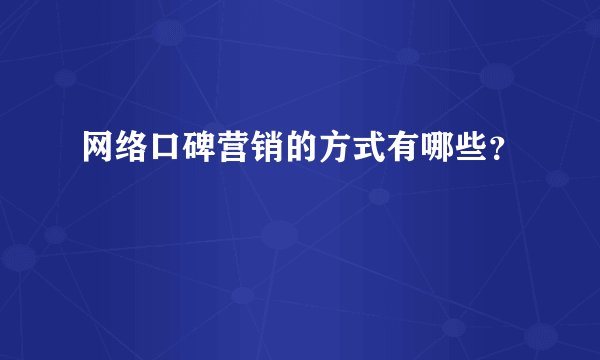 网络口碑营销的方式有哪些？