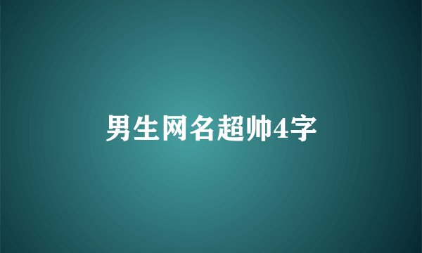 男生网名超帅4字