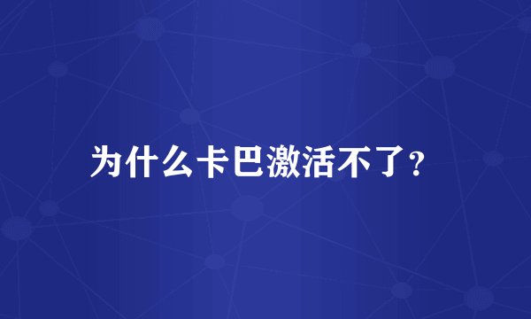 为什么卡巴激活不了？