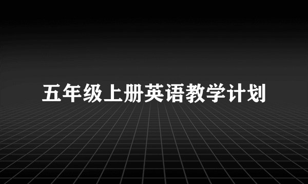 五年级上册英语教学计划