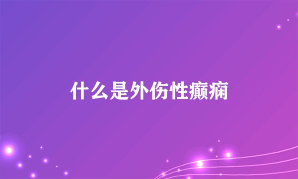 什么是外伤性癫痫