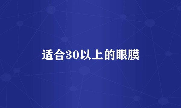 适合30以上的眼膜
