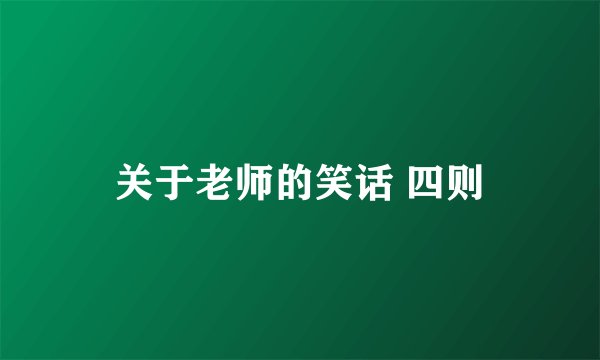 关于老师的笑话 四则