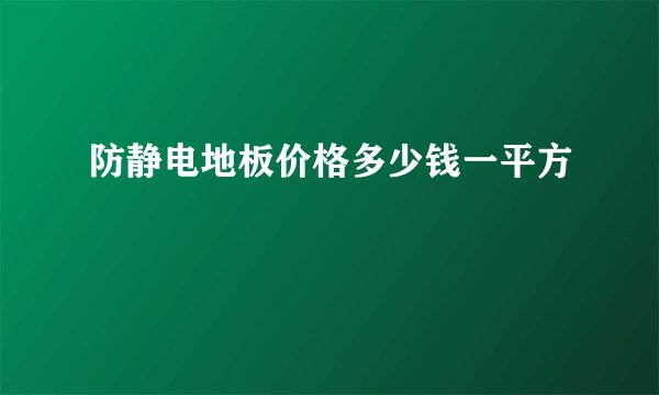防静电地板价格多少钱一平方