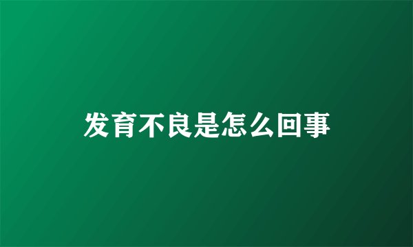 发育不良是怎么回事