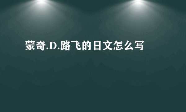 蒙奇.D.路飞的日文怎么写