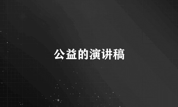 公益的演讲稿