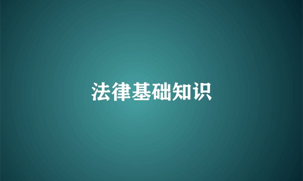 法律基础知识