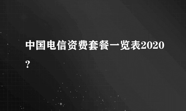 中国电信资费套餐一览表2020？
