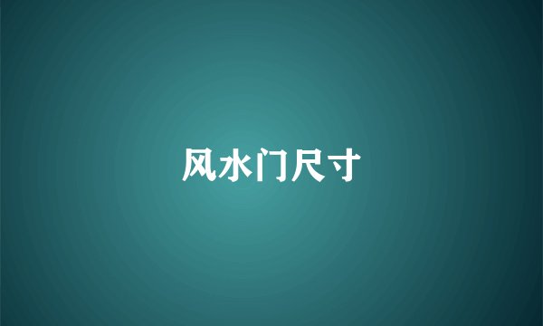 风水门尺寸