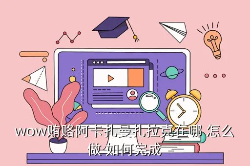 阿卡扎曼扎拉克,伟大的阿卡扎曼扎拉克 篮子在哪