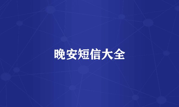 晚安短信大全