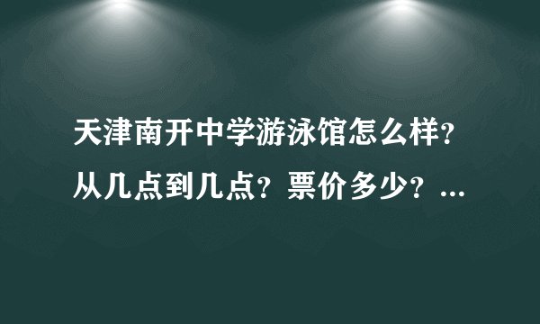 天津南开中学游泳馆怎么样?从几点到几点?票价多少?是随时进场还是分场次?