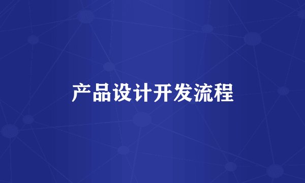 产品设计开发流程