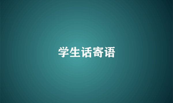 学生话寄语