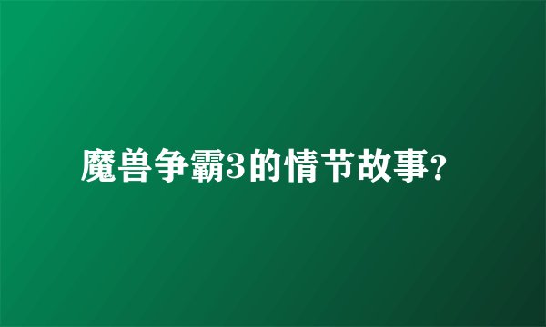 魔兽争霸3的情节故事?