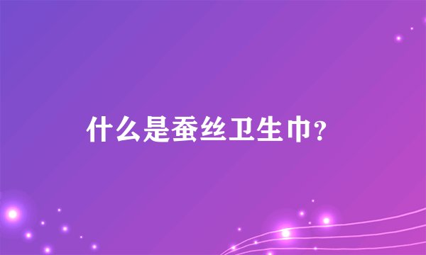 什么是蚕丝卫生巾？