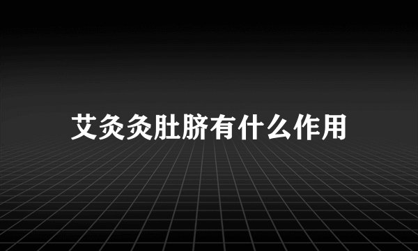 艾灸灸肚脐有什么作用