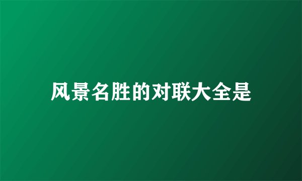 风景名胜的对联大全是