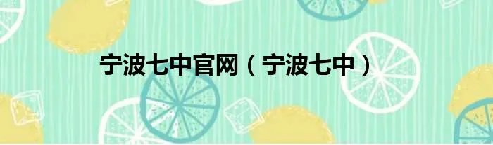 宁波七中官网（宁波七中）