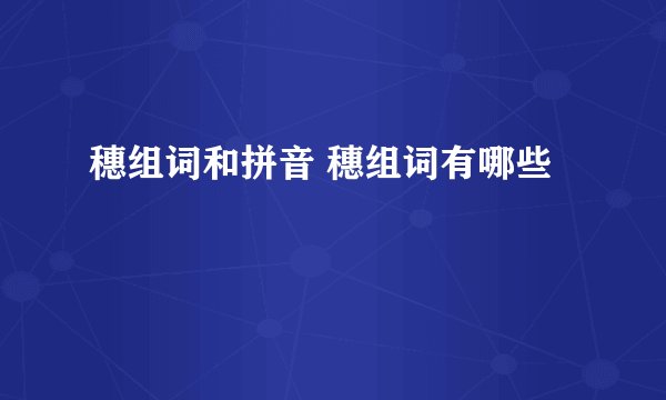 穗组词和拼音 穗组词有哪些