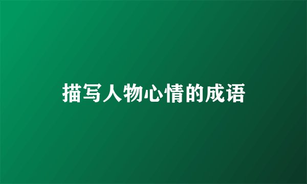 描写人物心情的成语