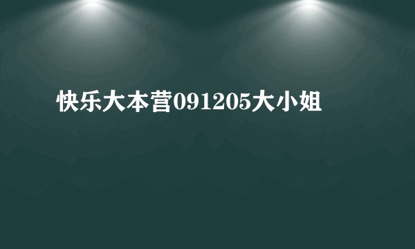 快乐大本营091205大小姐