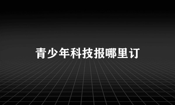 青少年科技报哪里订