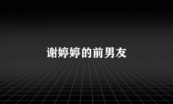 谢婷婷的前男友