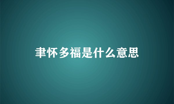 聿怀多福是什么意思