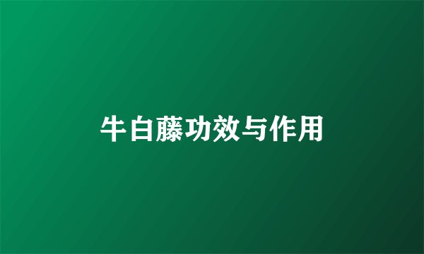 牛白藤功效与作用