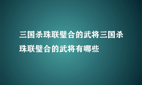 三国杀珠联璧合的武将三国杀珠联璧合的武将有哪些