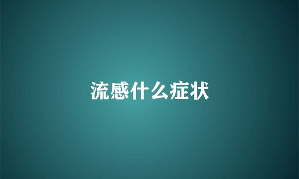 流感什么症状